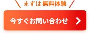 今すぐお問い合わせ