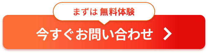 今すぐお問い合わせ