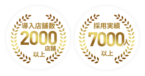 導入店舗数2000店舗以上　採用実績7000人以上