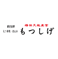 鮮度抜群もつ串焼き・煮込み　もつしげ