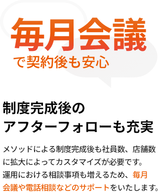 毎月会議で契約後も安心